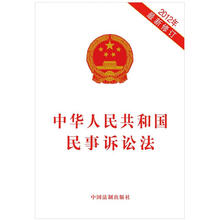 中华人民共和国民事诉讼法(最新修订)