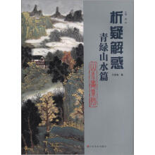 析疑解惑丛书:山水画系列·青绿山水篇