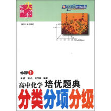 迈向尖子生 高中化学培优题典·分类分项分级(必修1)