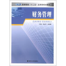 高等院校“十二五”应用型教材 财务管理