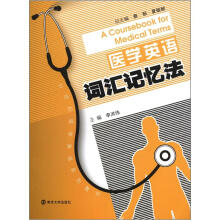 医学英语词汇记忆法