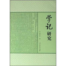 学记研究