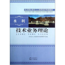 技术业务理论(水利机关事业单位工人技师培训考核教材)