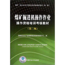 煤矿掘进机操作作业操作资格培训考核教材（第2版）/煤矿三项人员安全资格培训考核教材系列