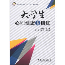 大学生心理健康与训练