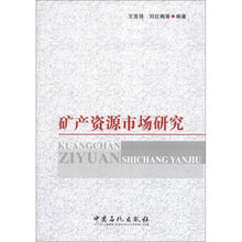 矿产资源市场研究