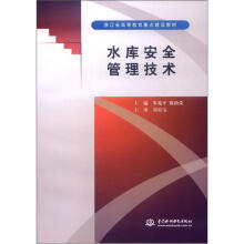 水库安全管理技术(浙江省高等教育重点建设教材)