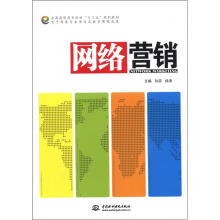 网络营销（全国高职高专院校“十二五”规划教材 电子商务专业项目式教学课题成果）