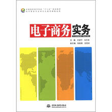 电子商务实务（全国高职高专院校“十二五”规划教材 电子商务专业项目式教学课题成果）