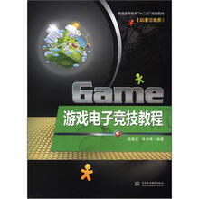 游戏电子竞技教程（普通高等教育“十二五”规划教材（动漫游戏类））