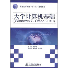大学计算机基础（Windows 7+Office 2010）（普通高等教育“十二五”规划教材）