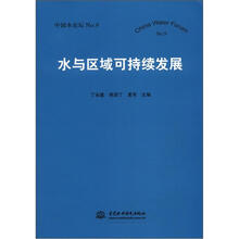 中国水论坛 No.9：水与区域可持续发展
