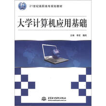 大学计算机应用基础（21世纪高职高专规划教材）