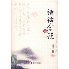 诗话今说