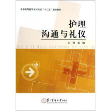 护理沟通与礼仪(普通高等医学专科院校十二五规划教材)