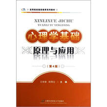 心理学基础原理与应用（第4版高等院校素质教育系列教材）