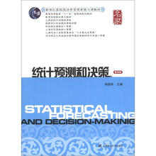 统计预测和决策（附光盘第4版新世纪高校经济学管理学核心课教材）