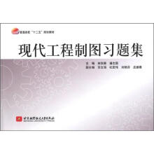 现代工程制图习题集（十二五）