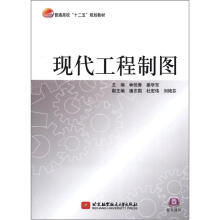 现代工程制图（十二五）