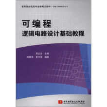 可编程逻辑电路设计基础教程