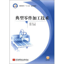 典型零件加工技术（高职高专）（十二五）