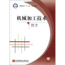 机械加工技术(高职高专)(十二五)