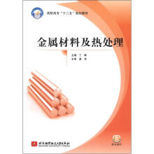 金属材料及热处理（高职高专）（十二五）