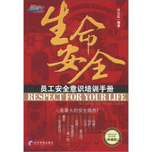 生命安全：员工安全意识培训手册
