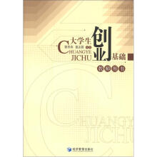 大学生创业基础教师用书