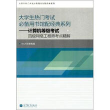 大学生热门考试必备馆配经典系列：计算机等级考试四级网络工程师考点精解