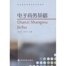 电子商务基础(附学习卡/防伪标)