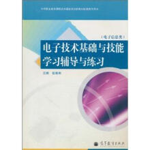 电子技术基础与技能学习辅导与练习(电子信息类)(附光盘)(新大纲)