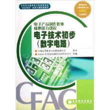 电子技术初步（数字电路）
