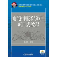 电气控制技术与应用项目式教程