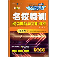 快捷英语·名校特训活页卷:阅读理解与完形填空(七年级上)(第3版)