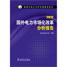 能源与电力分析年度报告系列：2012国外电力市场化改革分析报告