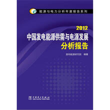 能源与电力分析年度报告系列：2012中国发电能源供需与电源发展分析报告
