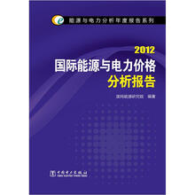 能源与电力分析年度报告系列：2012国际能源与电力价格分析报告