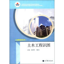 土木工程识图（房屋建筑类）（双色，配盘）