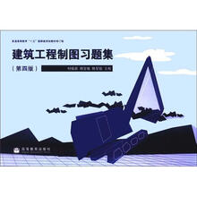 建筑工程制图习题集(第4版)