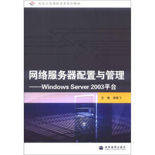 网络服务器配置与管理--Windows Server 2003平台（附学习卡/防伪标）