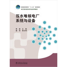 普通高等教育“十二五”规划教材·核工程与核技术专业系列教材:压水堆核电厂系统与设备