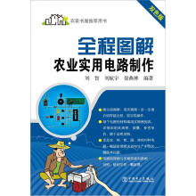全程图解农业实用电路制作(双色版)