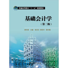 普通高等教育“十二五”规划教材：基础会计学（第2版）