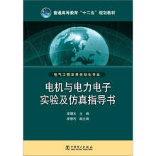 普通高等教育“十二五”规划教材：电机与电力电子实验及仿真指导书