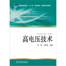 普通高等教育“十二五”规划教材·高职高专教育：高电压技术