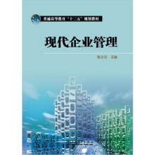 普通高等教育“十二五”规划教材：现代企业管理