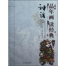 神话经典/品年画读经典