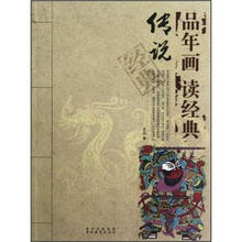 传说经典/品年画读经典