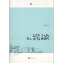 近代中国公民基本权利变迁研究